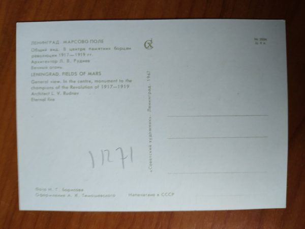 Postcard Leningrad Fields of Mars - Image 2