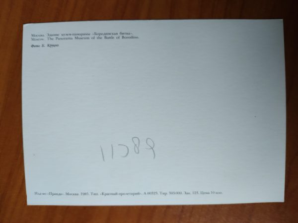 Postcard Moscow Panorama Museum - Image 2
